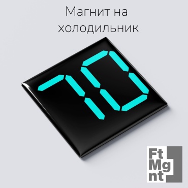 FtMgnt магнит-сувенир Цифры 70 1 шт