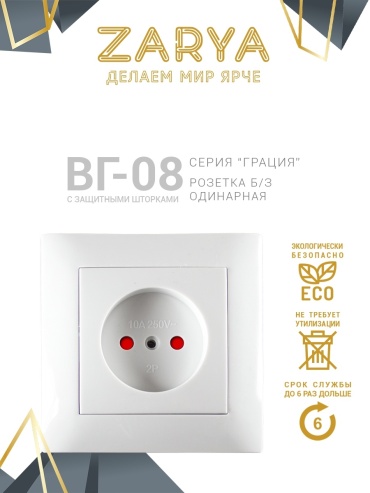 Заря встраиваемая ВГ-08 одинарная б/з, с защитными шторками, электрический цвет белый