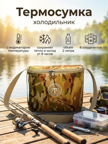 Термосумка С/Х такт2 2 л камуфляж