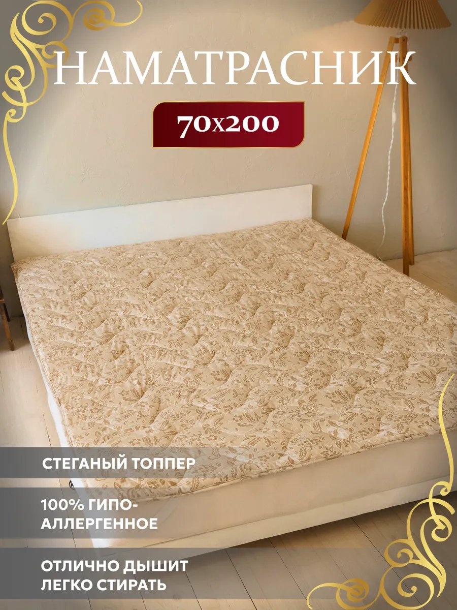 Асика комфорт наматрасник на резинке 413891067 70x200, трикот
