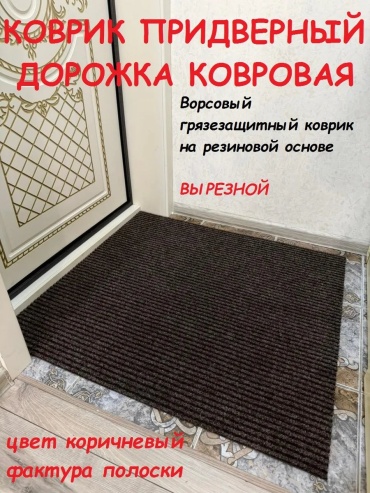 Придверный коврик 80x180 см, 278487629