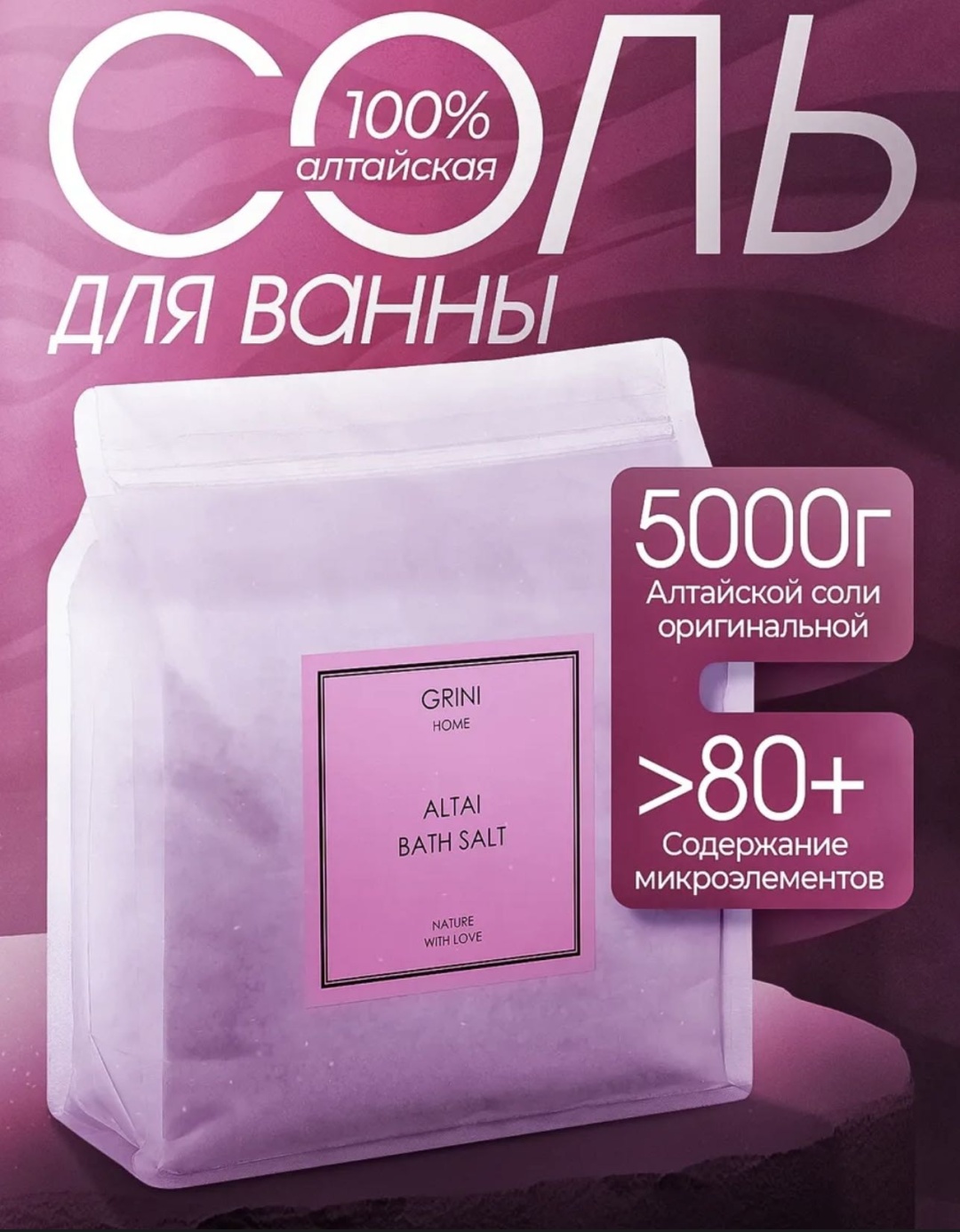GRINI Комплексная морская соль 5000 г