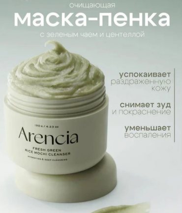 Arencia Очищающее средство для лица 3 в 1 Fresh Green Rice Mochi Cleanser пенка 120 мл