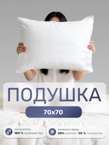 Подушка AIR_HOUSE 70x70 см, пух
