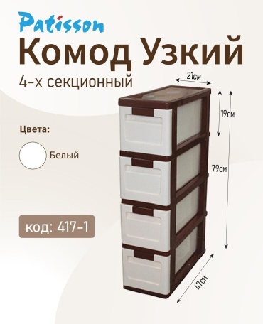 Комод пластиковый Patisson 417-1 21х79х47 см