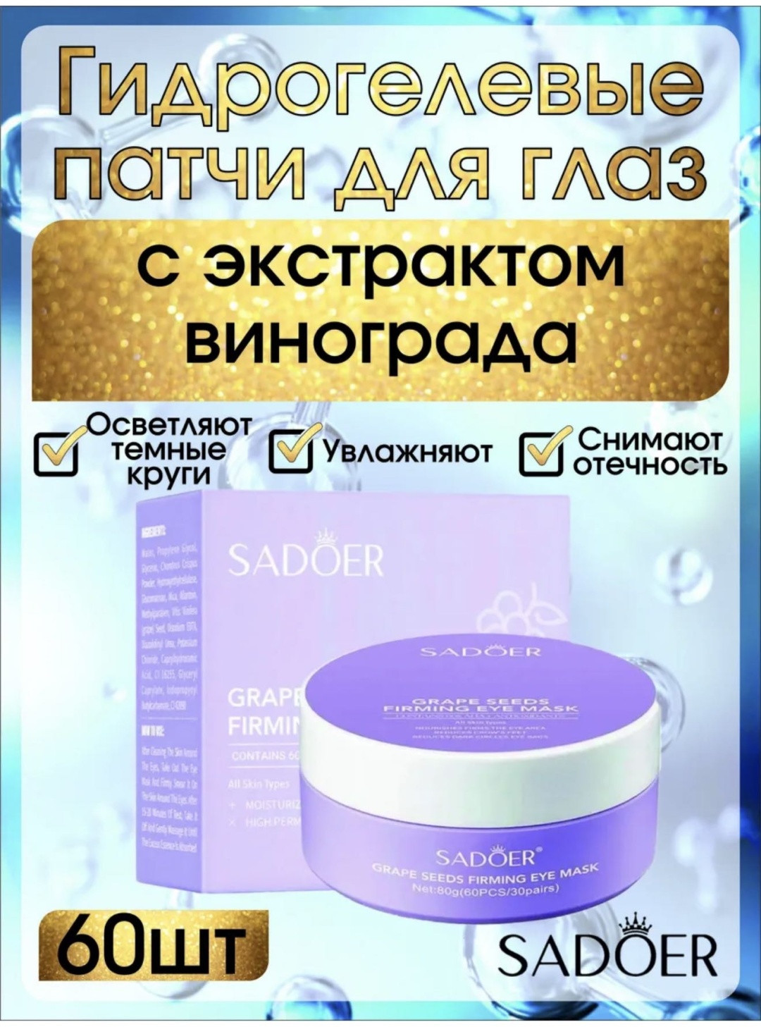 Патчи AKMID гидрогелевые Grape seeds от темных кругов 60 шт