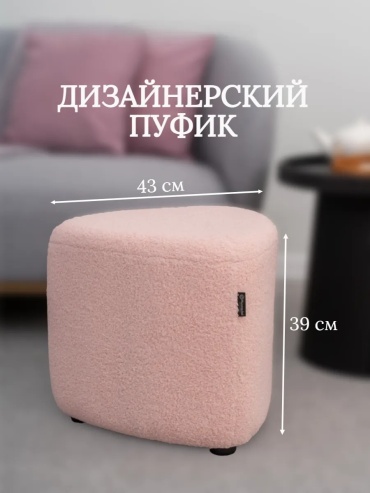 Пуф Пуфик для прихожей, 43x43x38 см, розовый
