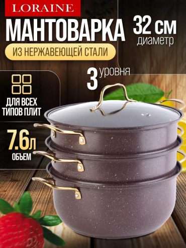Мантоварка 5 л, нержавеющая сталь, количество ярусов: 3