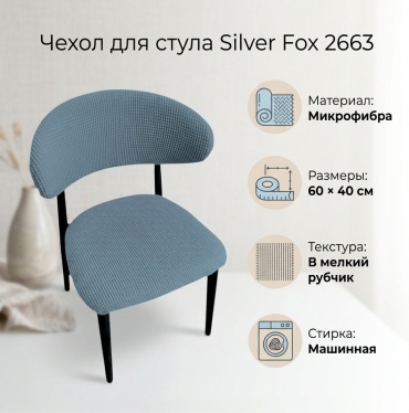 Silver Fox чехол для стула 2663 голубой 6040