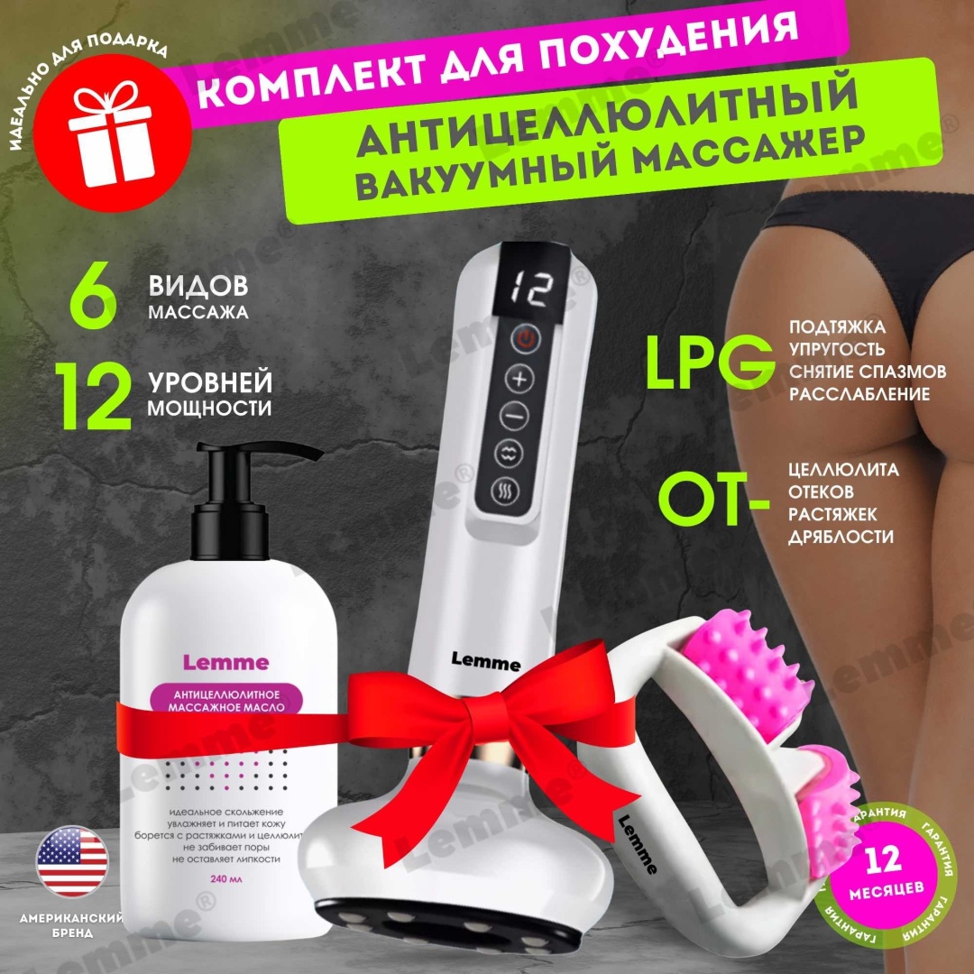 Антицеллюлитный вакуумно-роликовый LPG массажер для тела Lemme