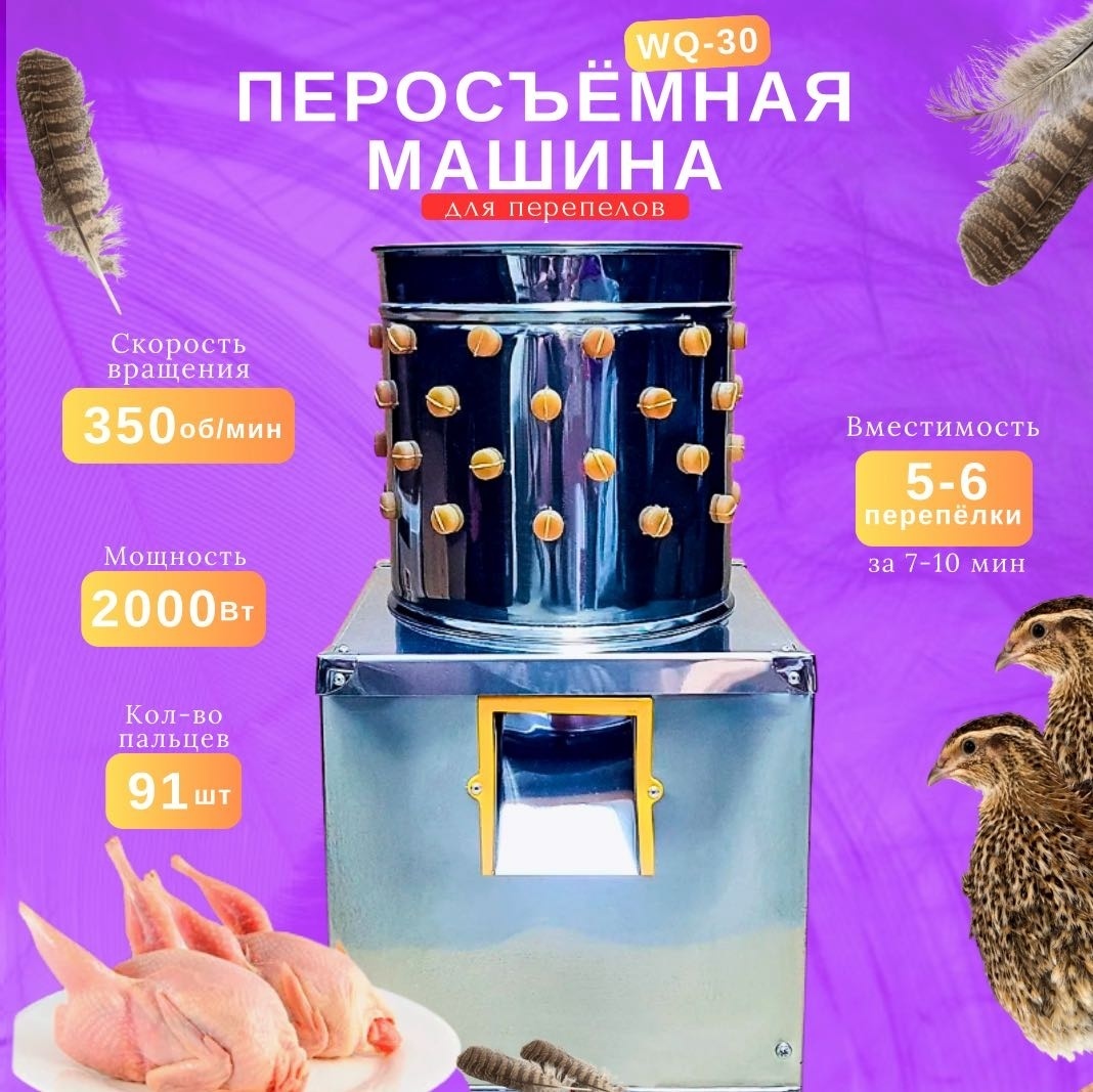 Перощипальная машина Fermer estd 1995 WQ-30 центрифужная, бильные пальцы, до 2.3 тушек