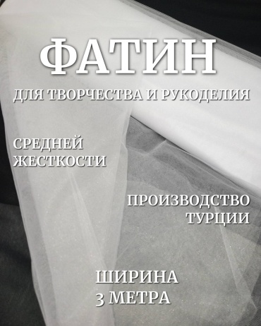 Ткань фатин длина: 100 см белый
