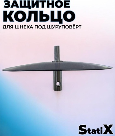 Адаптер StatiX Защитное кольцо для шнека под шуруповерт