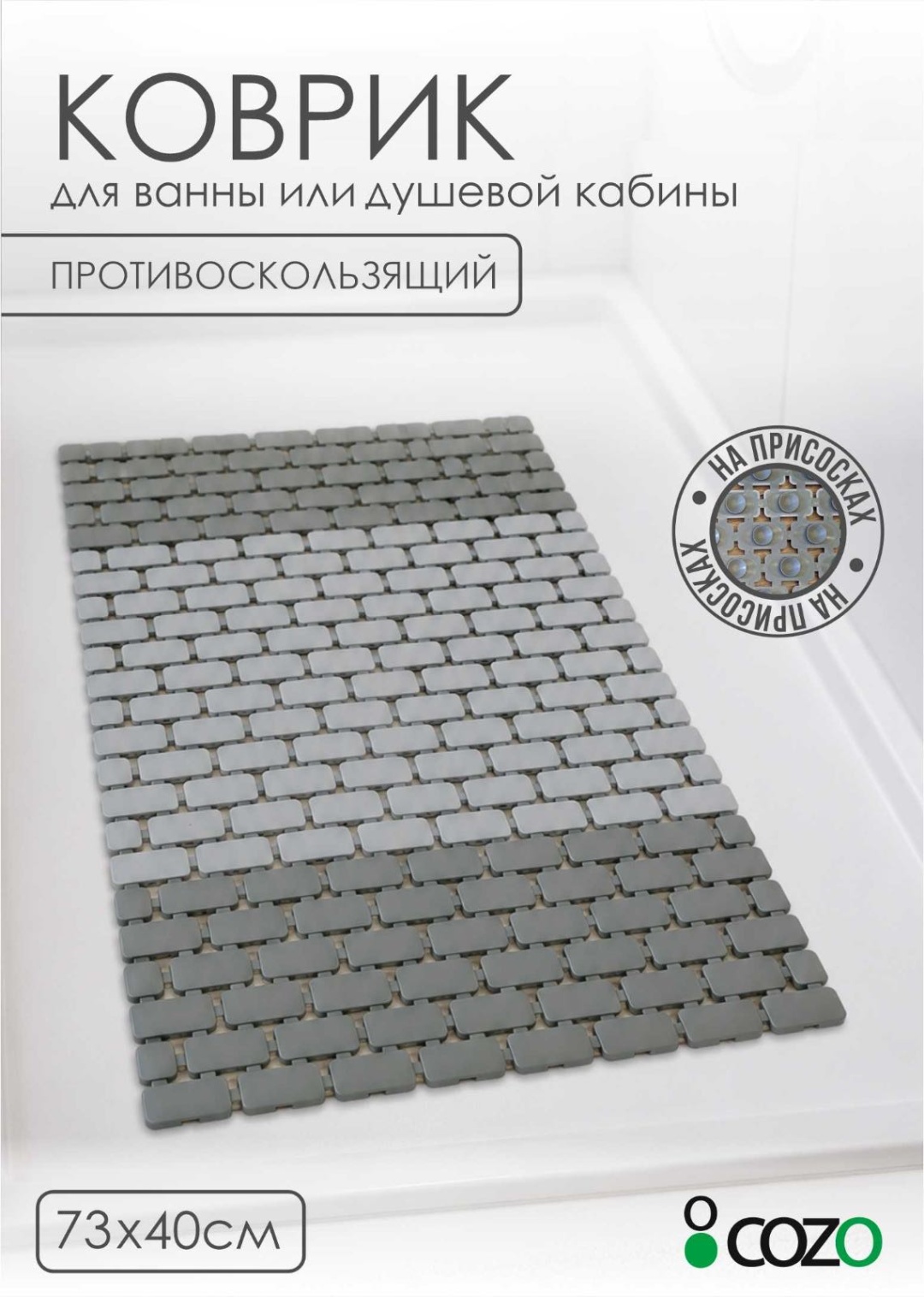 Cozo коврик Серый 001 73x40 см, пластик, резина