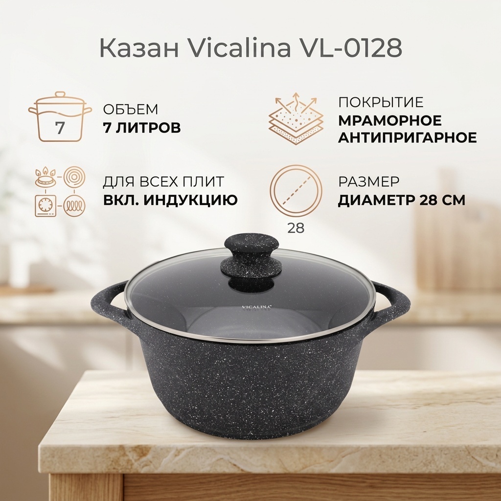 Казан Vicalina 7 л, мраморная крошка