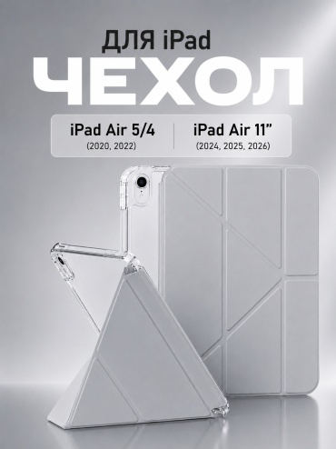 Чехол AVIATO для Apple iPad Air 11 (2025), iPad Air (2020), iPad Air (2022), iPad Air 11 (2024), iPad Air 11 (2026) 10.9 дюйм серый