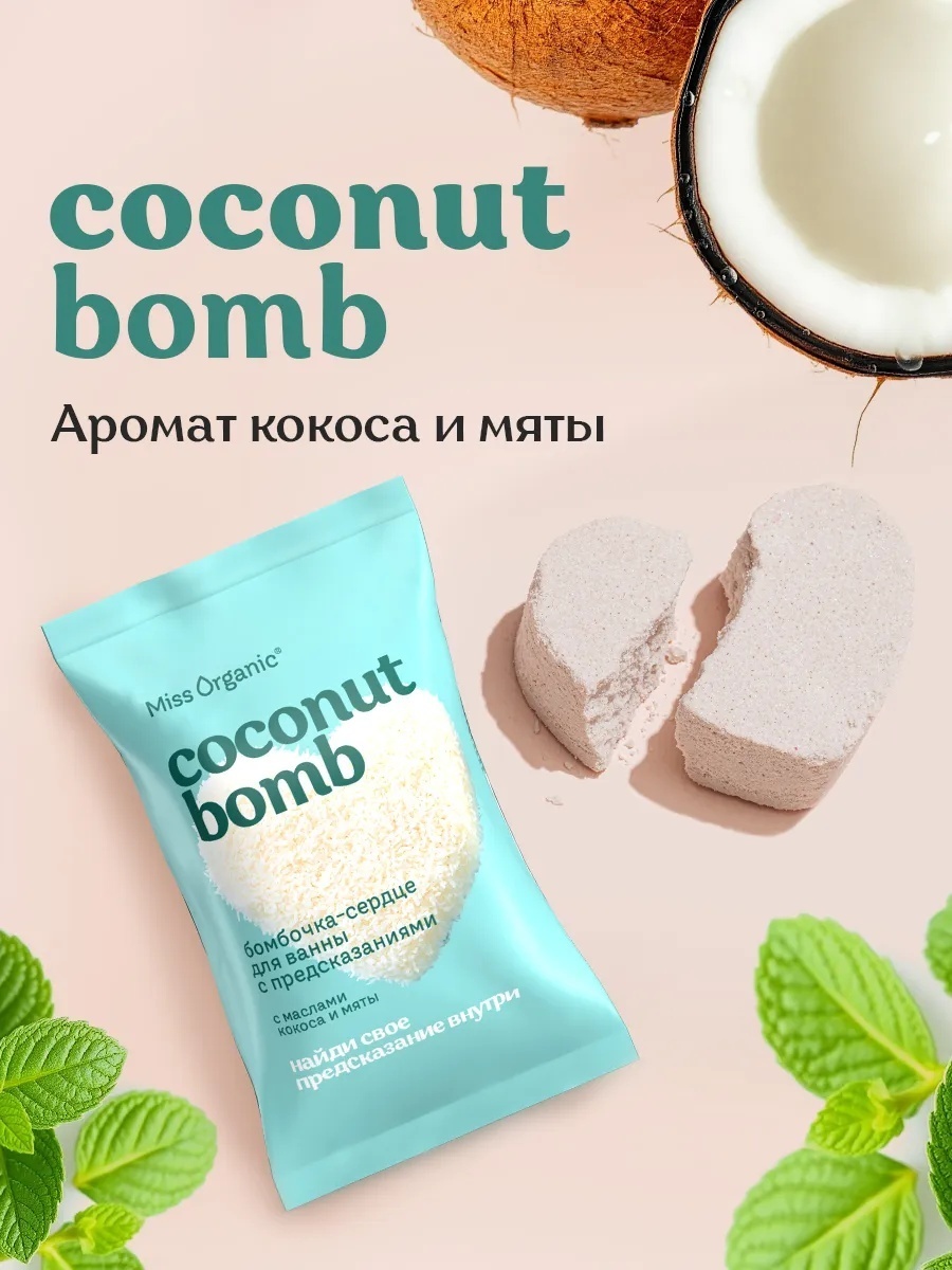 Miss Organic Бомбочка-сердце для ванны с предсказаниями COCONUT BOMB 100 гр бомбочка 100 г