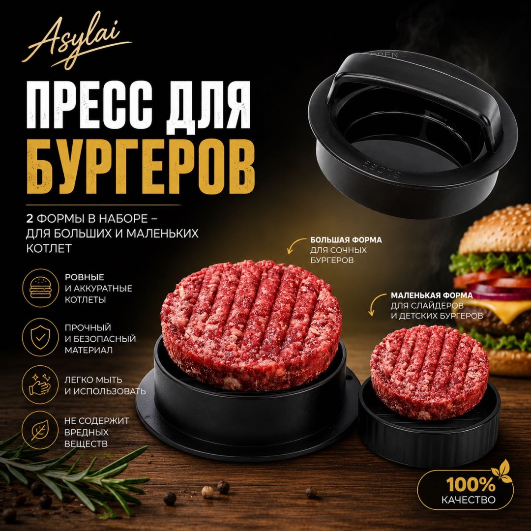 Пресс для гамбургеров ASYLAI ABS-пластик 1 шт