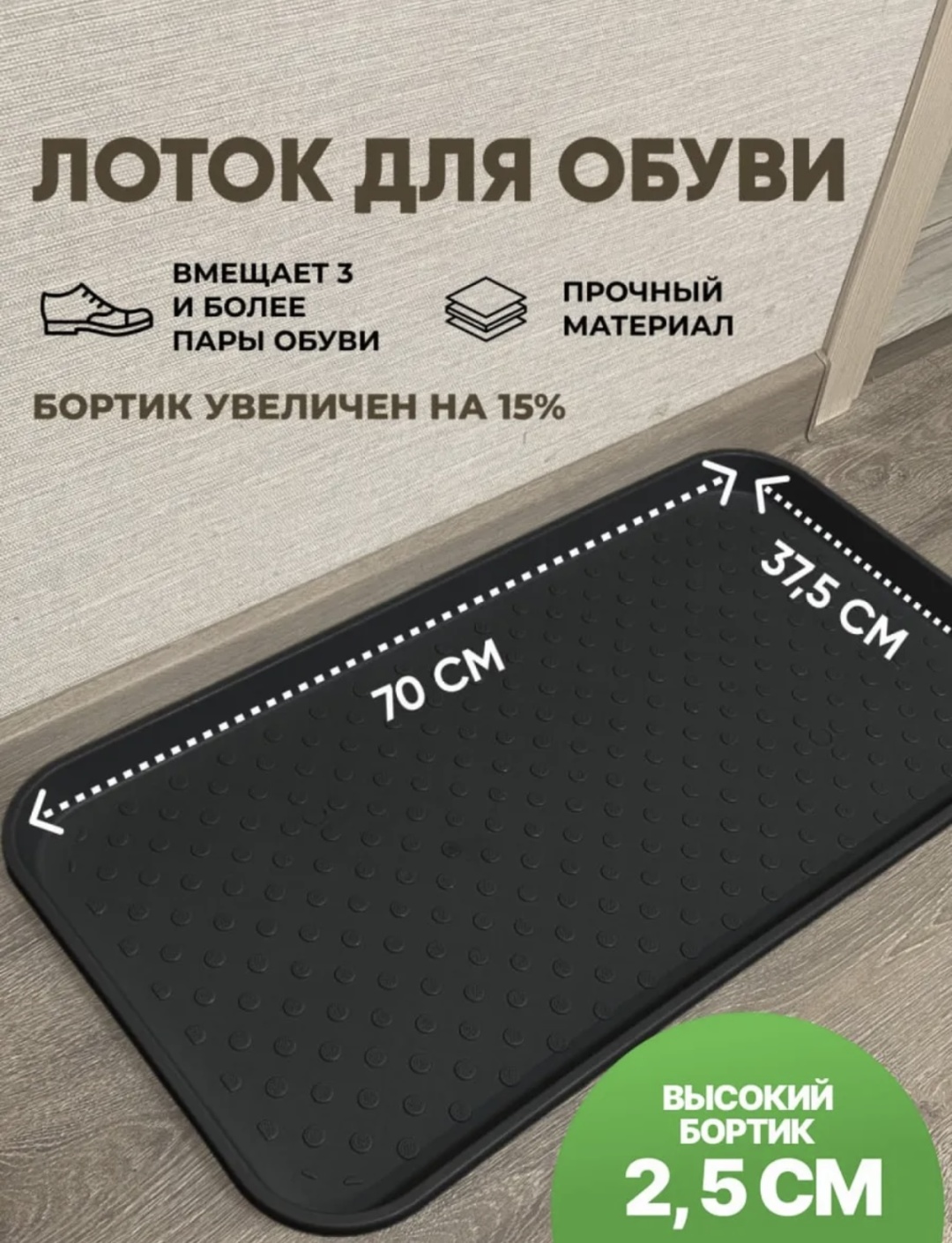 Поддон для обуви 3618937 1 шт