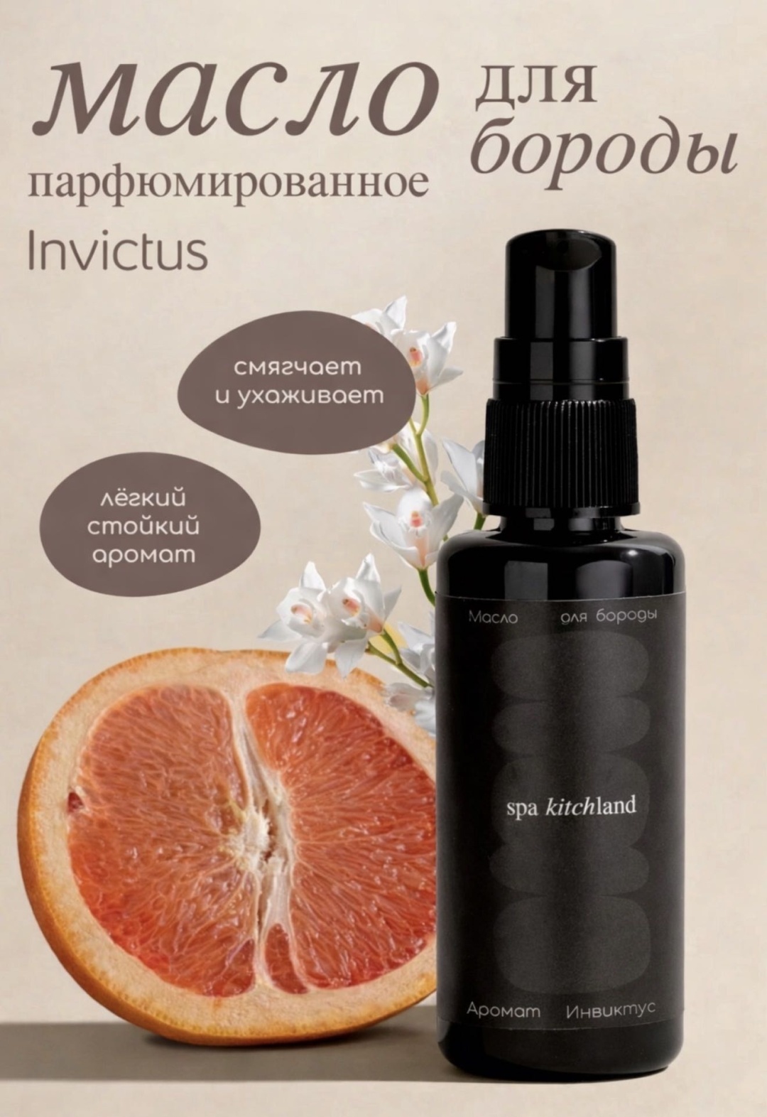 Spa Kitchland Invictus масло для бороды и усов 50 мл