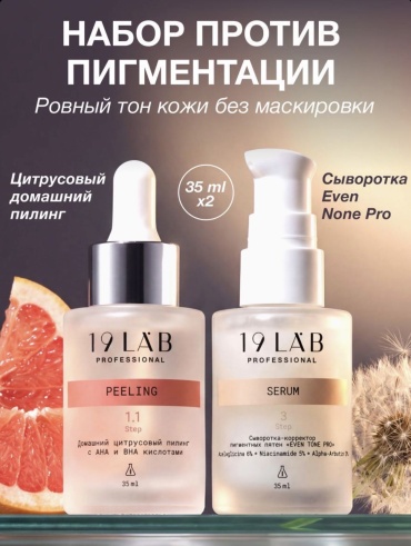 19LabCosmetics Против пигментации набор по уходу за лицом унисекс