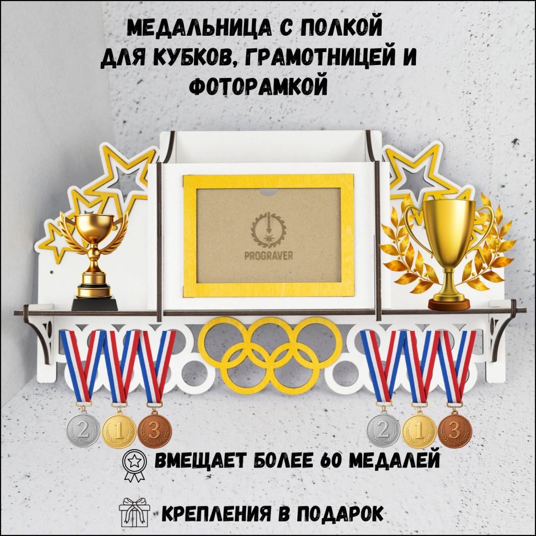 PROGRAVER Медальница с фото и грамотницей White, фанера