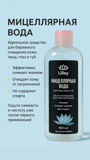 Lillay Мицеллярная вода для лица, глаз и губ жидкость для снятия макияжа 400 мл