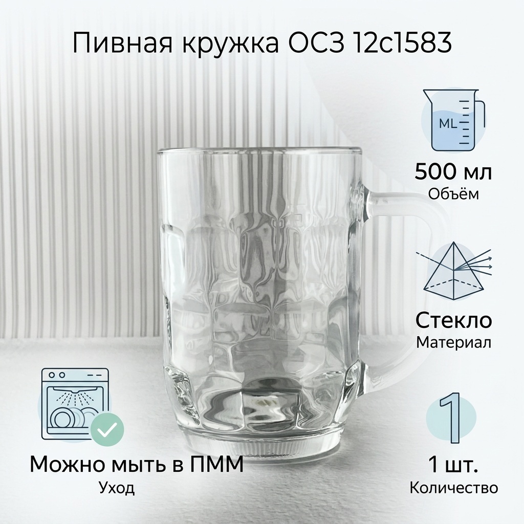 Пивная кружка ОСЗ 500 мл, стекло, 1 шт