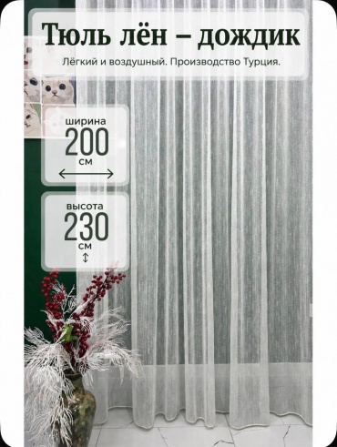 Тюль Kisea 200x230 см 1 шт, лен, молочный, айвори