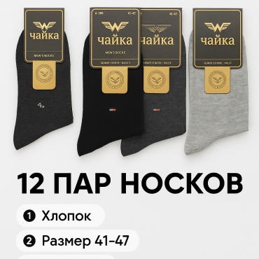 Носки Чайка 12 пар черный, серый 41-47