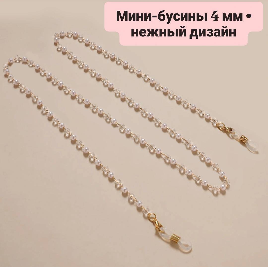 Шнурок для очков белый, золотистый 70 см