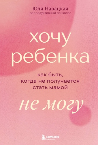 Навацкая Юлия: Хочу ребенка не могу
