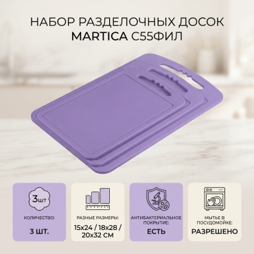 Martica набор разделочных досок С55ФИЛ 3 шт, полипропилен