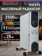Масляный радиатор Oasis OT-25 белый
