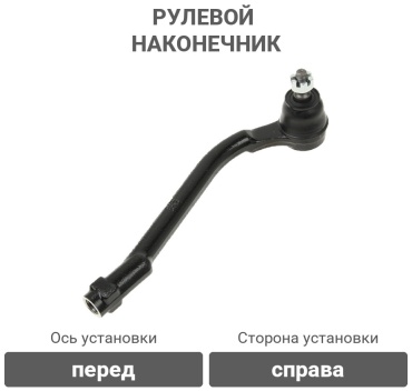 555 рулевой наконечник SEK8091R