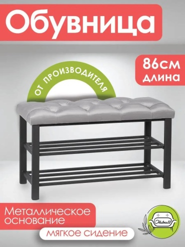 Тумба для обуви 86x35x51 см, металл
