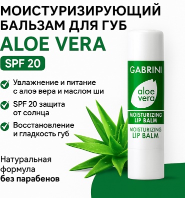 Gabrini бальзам Moisturizing Lip Balm Aloe Vera SPF20 10 г