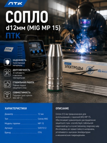 ПТК сопло SVO1512, коническое 12х54 мм, 1 шт