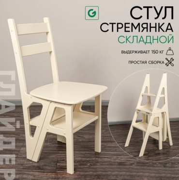 Табурет-стремянка Glider 645369, 90.5x42x50 см, слоновая кость 1 шт.