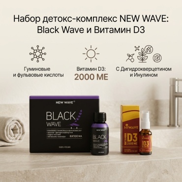 New Wave Детокс комплекс New Wave Black Wave, 6х100 мл, Витамин D3 2000 ME, 30 мл. набор 7 шт