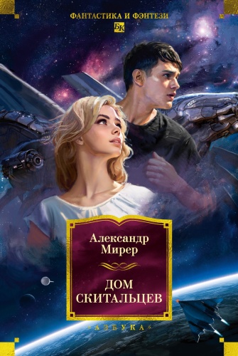 Мирер А.: Дом скитальцев