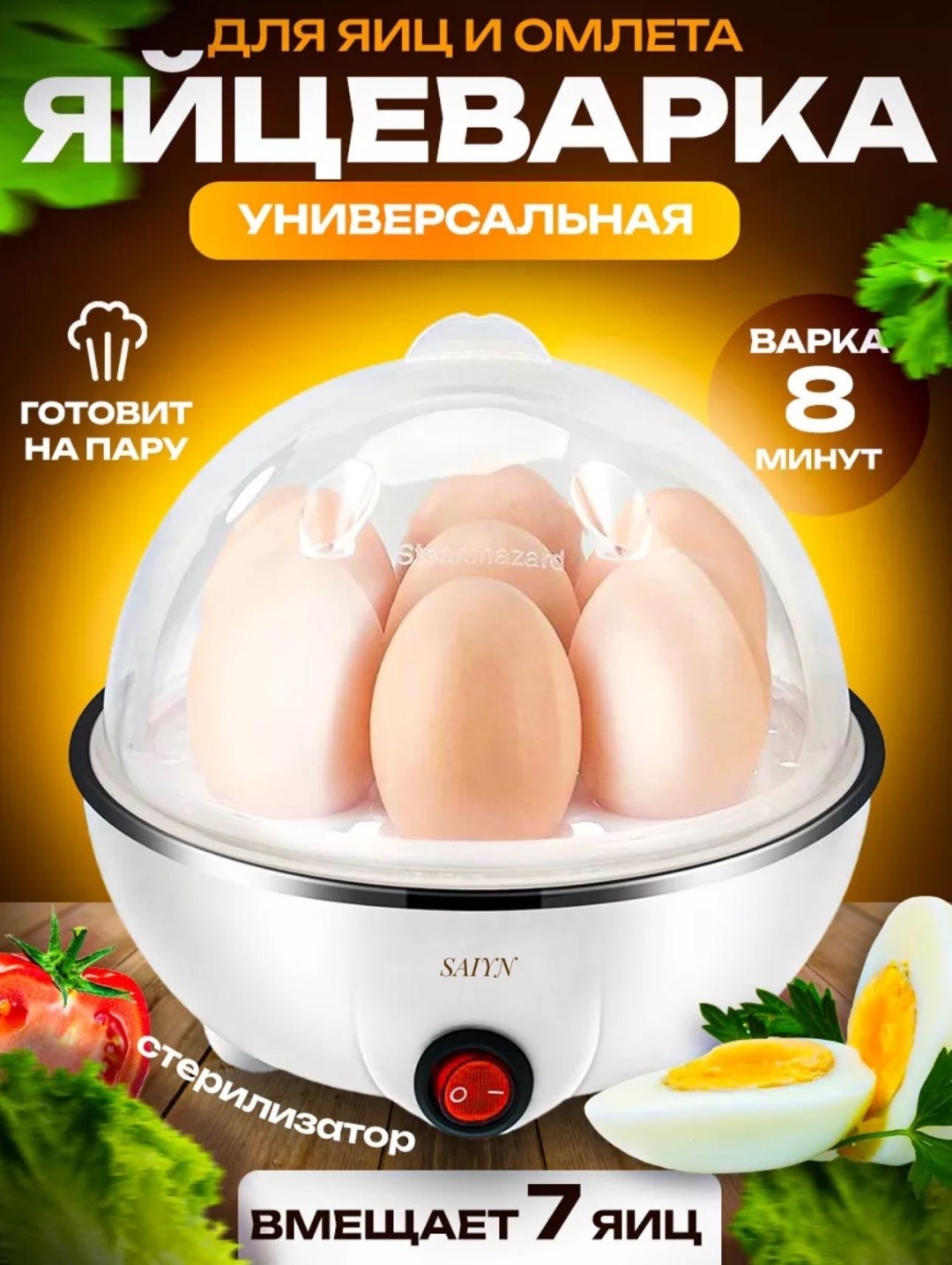 Яйцеварка SAIYN TF-8015 белый