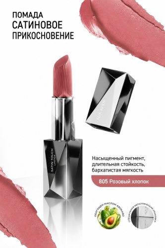 Alix Avien Satin Touch помада 805