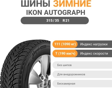 Ikon Tyres (Nokian) Autograph Snow 3 SUV 315/35 R21 111 T без шипов