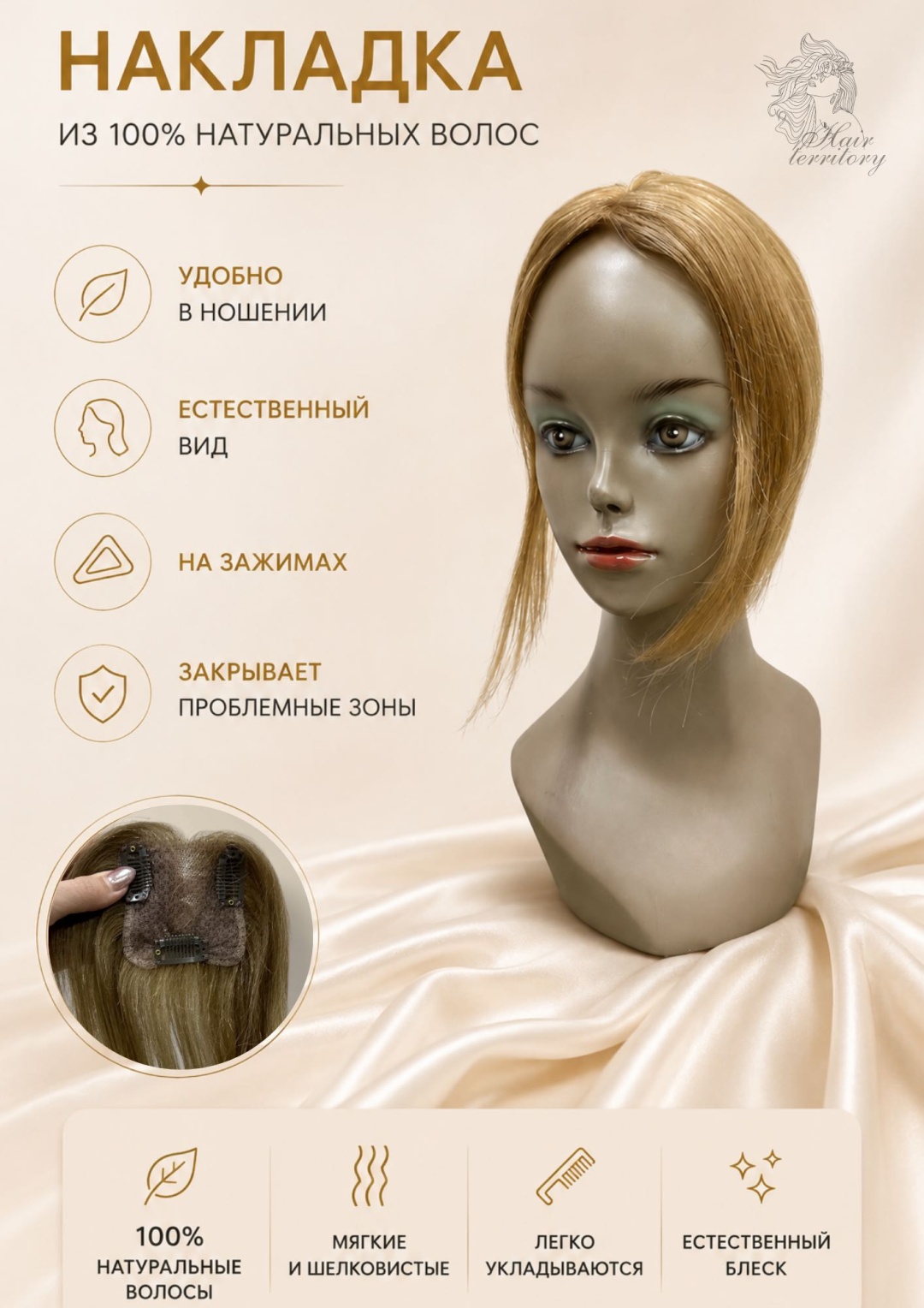 Накладка из натуральных волос