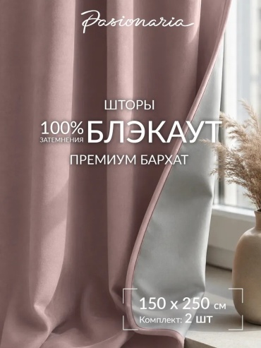 Портьеры 150x250 см 2 шт, бархат, розовый, пыльная роза