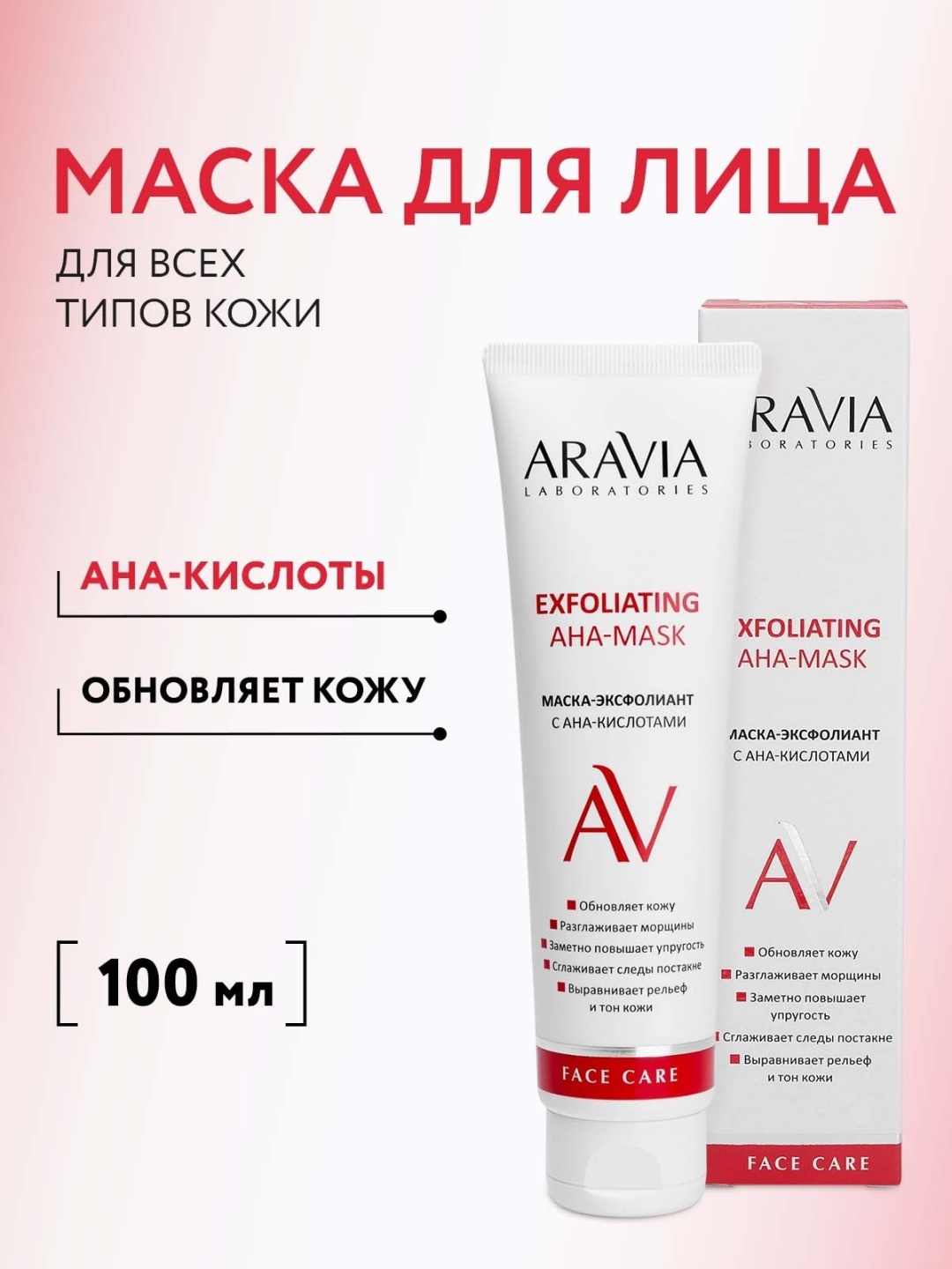 Маска для лица ARAVIA крем Exfoliating Aha-Mask для зрелой кожи с AHA-кислотами 100 мл