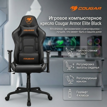 Игровое кресло COUGAR Armor Elite Black, черный