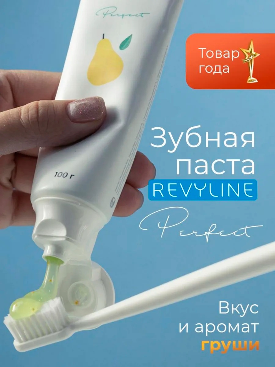 Revyline зубная паста Perfect груша 100 г