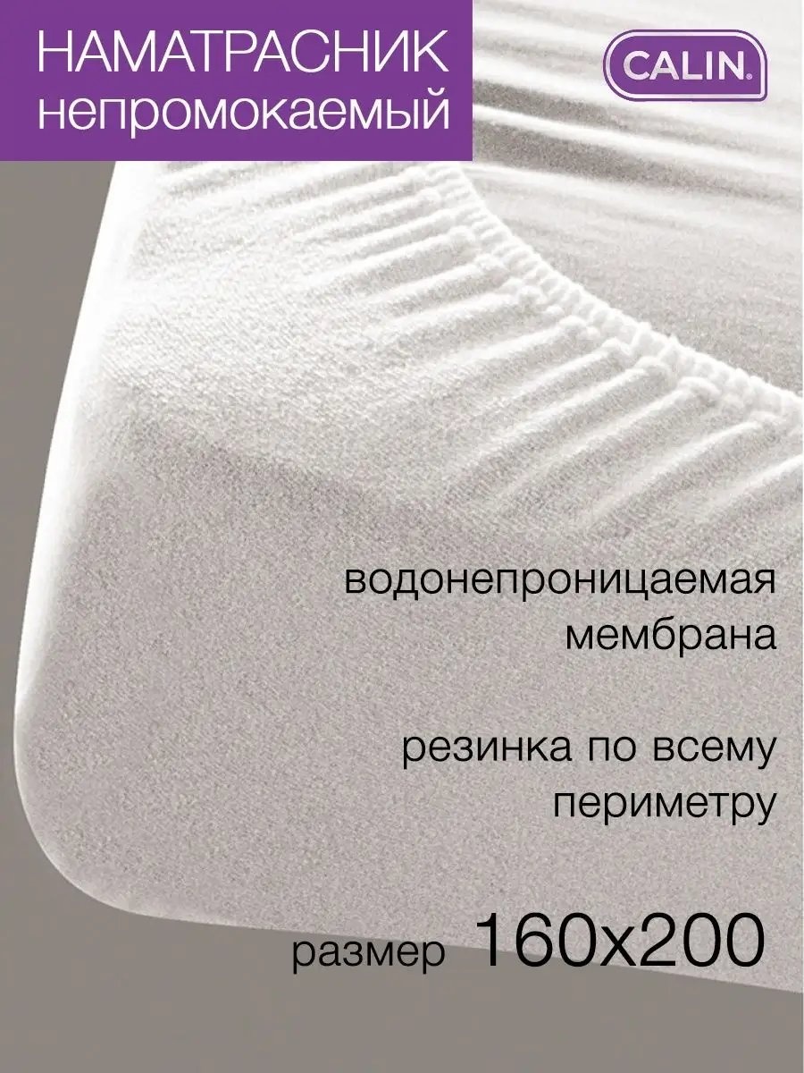 CALIN наматрасник на резинке 111734701 160x200, полиэстер